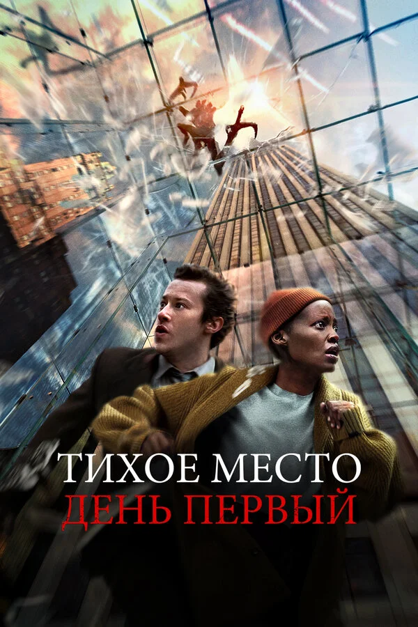 Тихое место: День первый сериал 2024 смотреть онлайн бесплатно в хорошем качестве HD